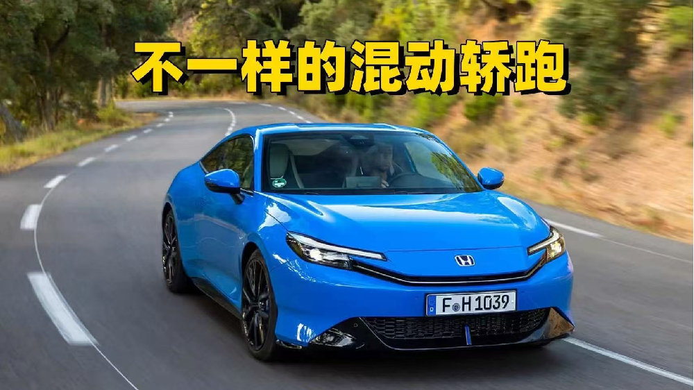 全新回归！首测本田Prelude，混合动力不失运动感体验