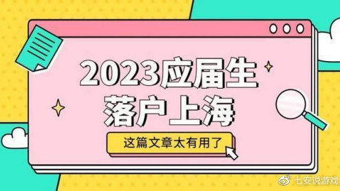 2023年上海应届生落户政策最新版！应届生落户上海材料流程！
