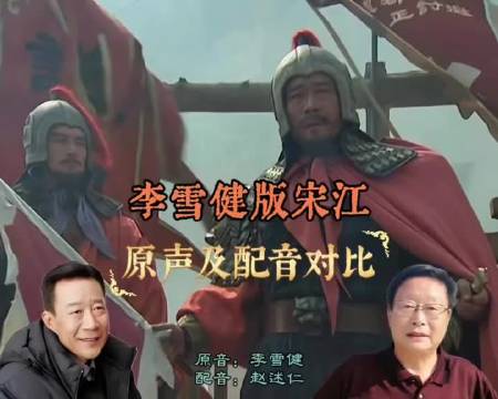 李雪健［宋江］原音及配音对比