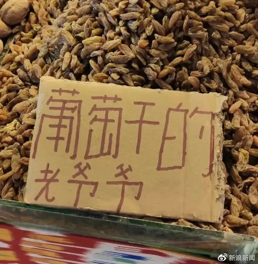 为什么新疆的葡萄干还分爷爷和孙子休闲区蓝鸢梦想 - Www.slyday.coM 为什么新疆的葡萄干还分爷爷和孙子休闲区蓝鸢梦想 - Www.slyday.coM