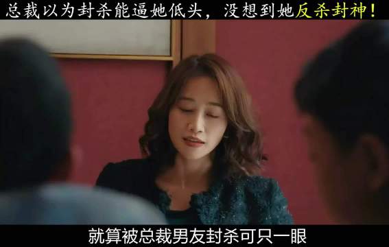 总裁的秘密曝光，求复合仍被婉拒，心软不代表爱