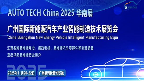 AUTO TECH China 2025华南展：相聚广州，共探新能源汽车产业未来