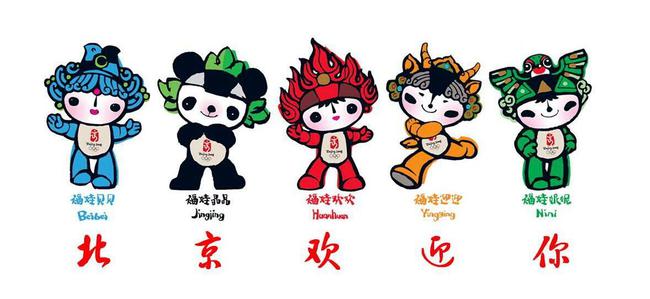 年北京奥运会的五个吉祥物福娃分别叫"贝贝""晶晶""欢欢""迎迎""妮妮"