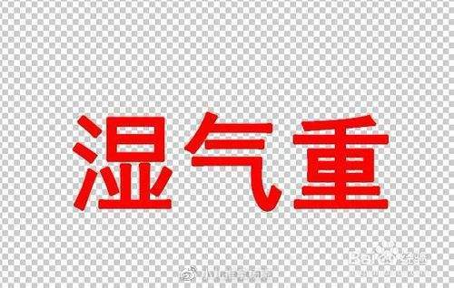 小儿推拿杨晓：湿气怎么来的，湿气重有哪些症状？常艾灸扶阳祛湿-小孩子湿气重艾灸哪个部位