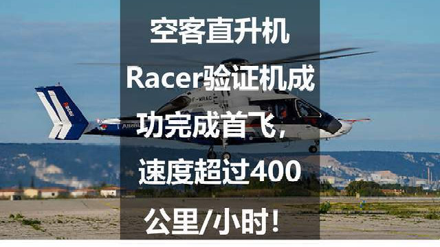 空客直升机Racer验证机成功完成首飞，速度超过400公里/小时！