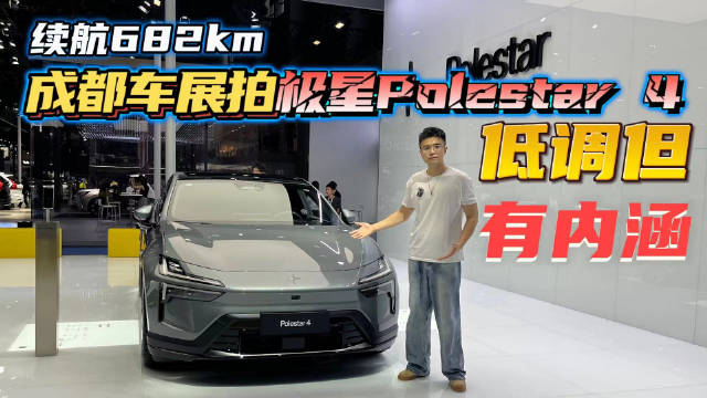 极星Polestar 4实拍：续航最高682km，个性化设计，低调但有内涵