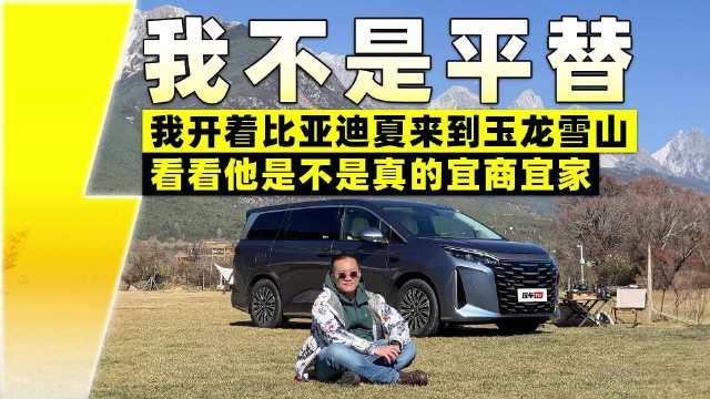 不是平替！开着比亚迪夏来到玉龙雪山，看看它是不是真的宜商宜家？