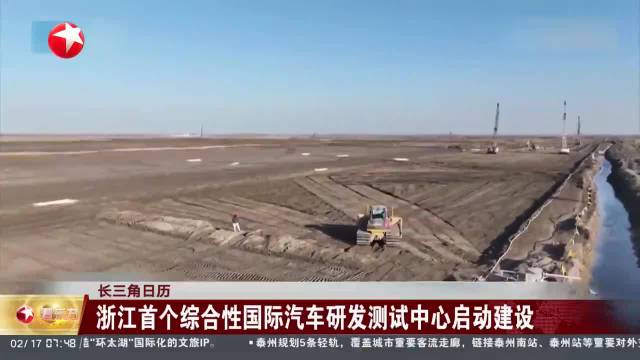 长三角日历 浙江首个综合性国际汽车研发测试中心启动建设