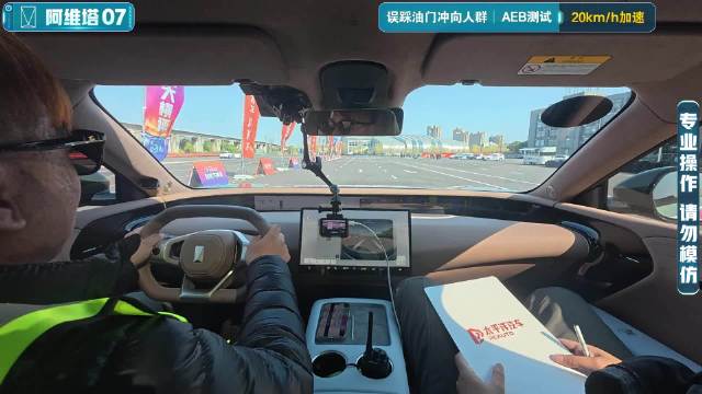 【2025智能大横评】AEB测试-误踩油门冲向人群-阿维塔07