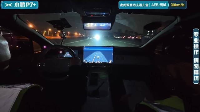【2025智能大横评】AEB测试-夜间致盲远光遇儿童-小鹏P7+