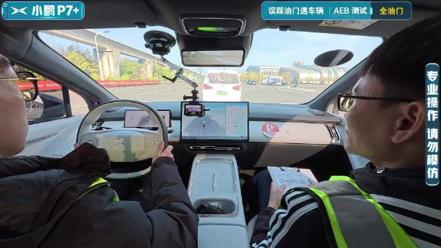 【2025智能大横评】AEB测试-误踩油门遇车辆-小鹏P7+