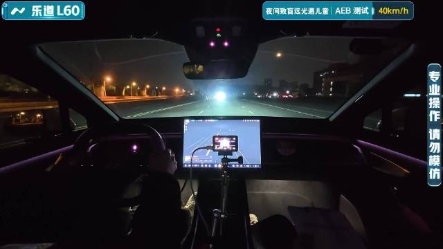 【2025智能大横评】AEB测试-夜间致盲远光遇儿童-乐道L60