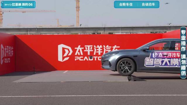 【2025智能辅助驾驶大横评】自动泊车-台阶车位-海豹06 DM-i