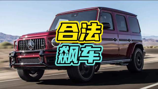 交警：你可以合法飙车了…飙车 奔驰大G