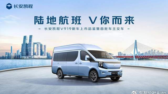 8.99 万起！长安凯程 V919 济南上市 开启新能源商用车新篇
