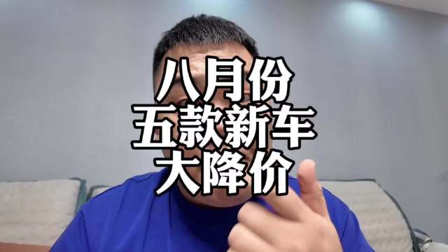 八月份 五款新车车价崩盘 你的爱车有没有中招？
