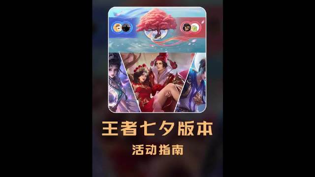 王者七夕活动指南来啦！大话西游返场！第二轮限时点券开启！