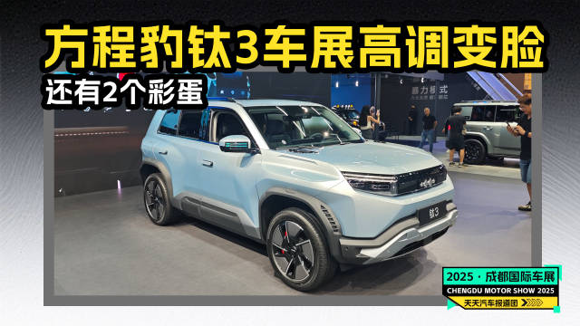 方程豹钛3成都车展高调变脸，竟还有彩蛋