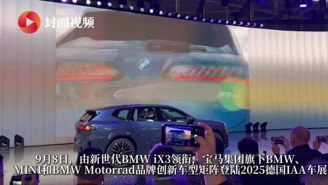 视频很短，信息量很大｜慕尼黑车展