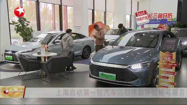 长三角日历 上海启动第一轮汽车以旧换新补贴摇号报名