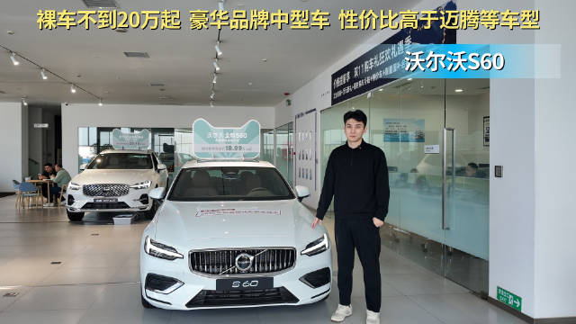裸车不到20万起 性价比超过迈腾高配版车型 沃尔沃S60适合抄底吗？