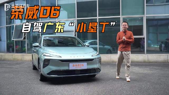 视频：荣威D6自驾广东“小垦丁”，满电500km轻松往返