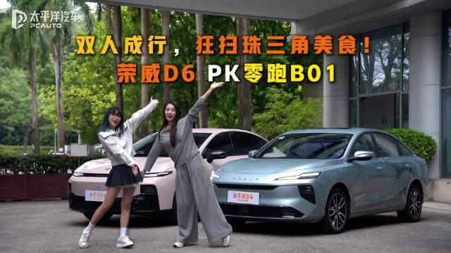 视频：双人成行，狂扫珠三角美食:荣威D6 PK零跑B01