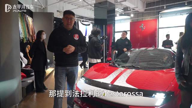V8 双涡轮 三电机 科技与经典的对话 静态体验法拉利849 Testarossa