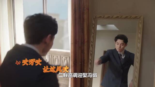 二胖高调迎娶冯娟，婚礼现场跪认舅妈当亲妈，霍东风：儿子好样的