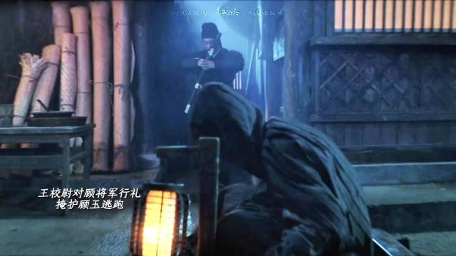 高相为掩护顾玉逃走中箭身亡