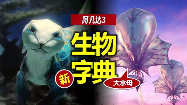 被大水母惊艳到了！《阿凡达3》5大新生物详细解析