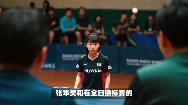 张本美和取得四连冠，伊藤美诚和户上隼辅止步16强