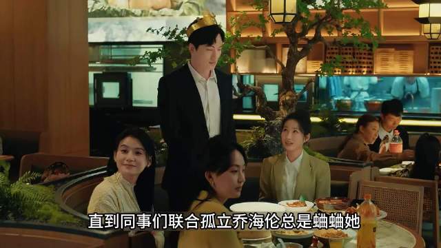 乔海伦被同事联合孤立，无助的她只能抓住李东明这棵稻草