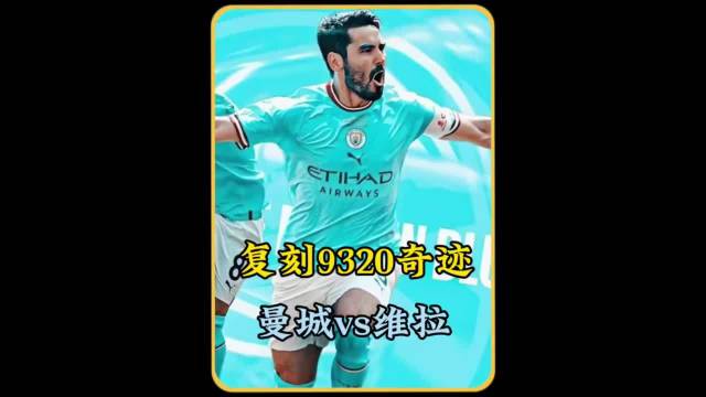 复刻9320奇迹，曼城收官战之王