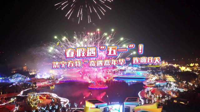 果然视频|春假遇“五一”！济宁方特“奇遇嘉年华”连嗨8天！