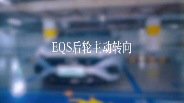 奔驰EQS后轮主动转向，低速更灵活高速更稳定,汽车,新能源,好看视频