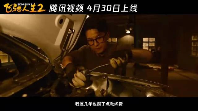 飞驰人生2:再燃一次,来得及!_电影_高清完整版视频在线观看_视频