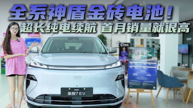 新增纯电版 最高605km续航 银河星舰7EV远航家值得入手吗？