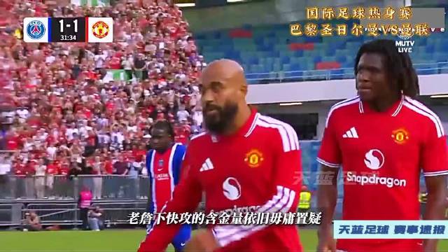 强强对决！国际足球热身赛，曼联VS巴黎！