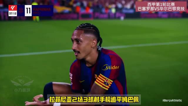 巴萨2比0毕尔巴鄂两连胜，拉菲尼亚费尔明破门，罗德里首秀亚马尔中柱