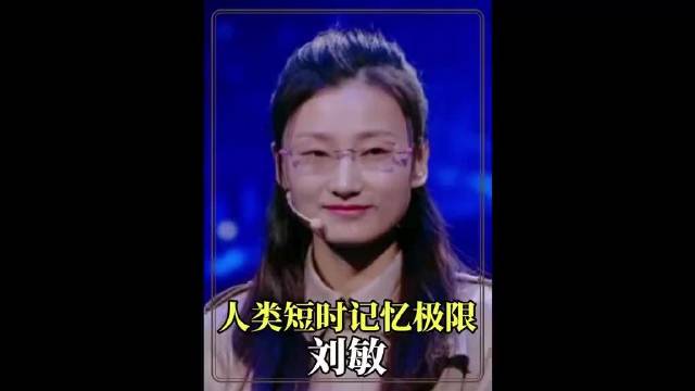 人类短时记忆极限挑战，规则让撒贝宁听懵了，这真的是记忆大师