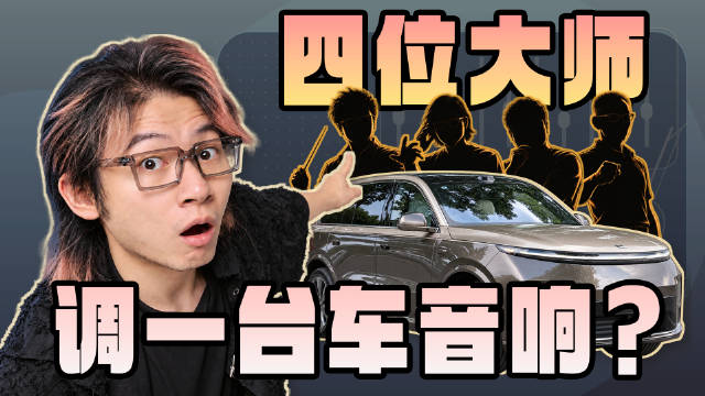 四位大师调校理想L9，声音差异有多大