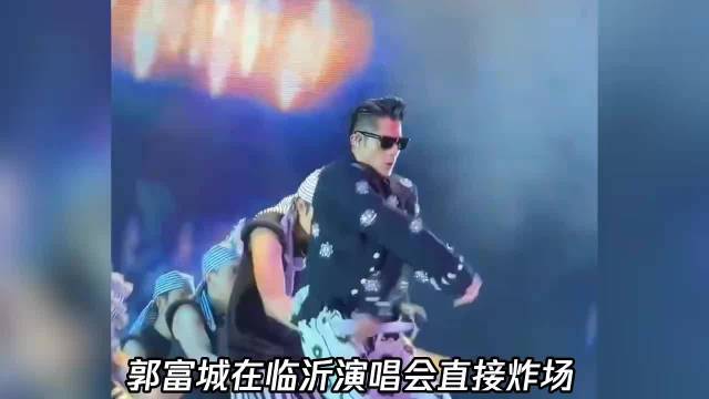 郭富城演唱会临沂炸场！互动小姐姐高颜值出圈，全网都在找本尊