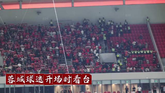 中超上海海港3比0成都蓉城 蓉城球迷开场谢场