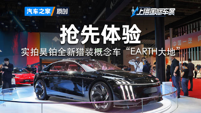 内饰曝光！广汽昊铂概念车“EARTH大地”车展近距离解读2025上海车展