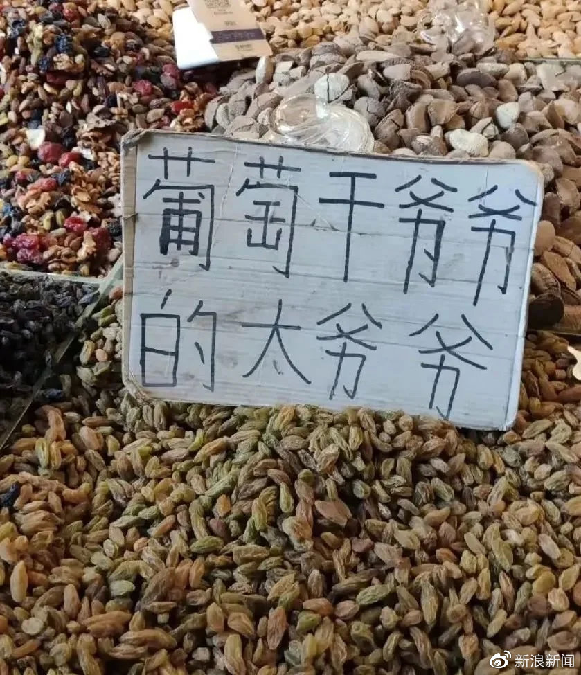 为什么新疆的葡萄干还分爷爷和孙子休闲区蓝鸢梦想 - Www.slyday.coM 为什么新疆的葡萄干还分爷爷和孙子休闲区蓝鸢梦想 - Www.slyday.coM