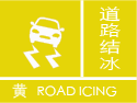 甘肃省定西市临洮县气象台发布道路结冰黄色预警信号
