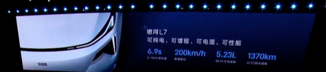 综合续航1370公里 竞争宋PLUS DM-i 吉利银河L7或5月18日上市