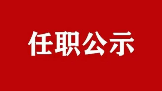 陕西省委组织部发布干部任职公示