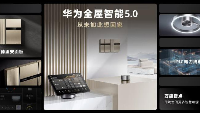 华为全屋智能5.0发布，以智美升级带来“从未如此想回家”体验|华为|智美|音乐灯_新浪新闻